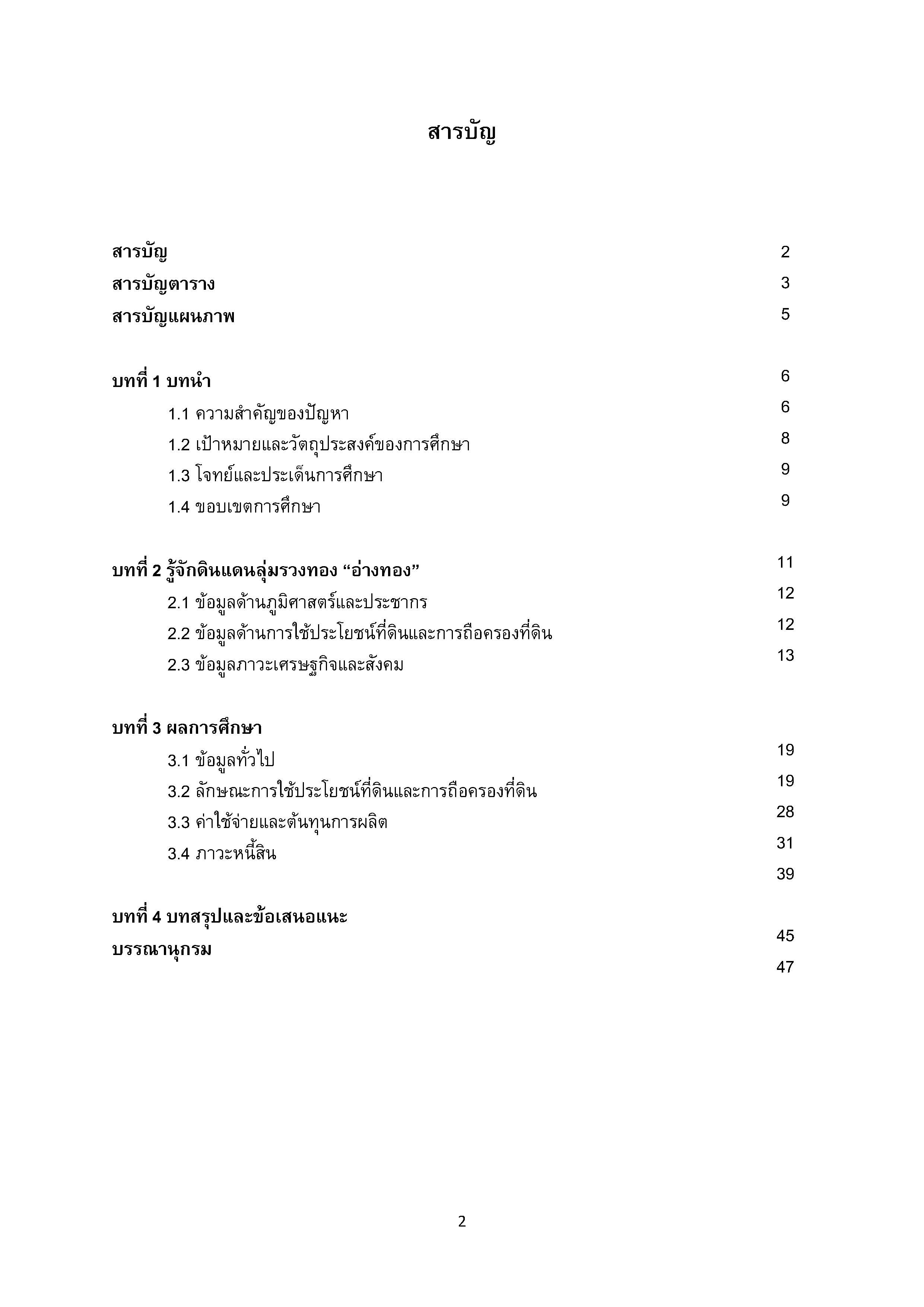 รายงานวิจัยภาวะหนี้สินกับการสูญเสียที่ดินของเกษตรกรรายย่อย  จังหวัด อ่างทอง